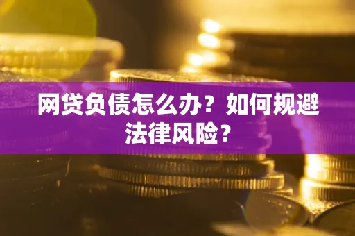 济南网贷负债怎么办？如何规避法律风险？