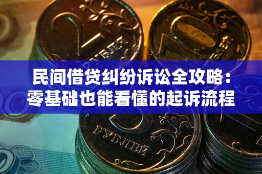 济南民间借贷纠纷诉讼全攻略:零基础也能看懂的起诉流程与证据整理指南 济南民间借贷纠纷诉讼全攻略:零基础也能看懂的起诉流程与证据整理指南