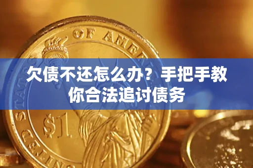 济南欠债不还怎么办？手把手教你合法追讨债务