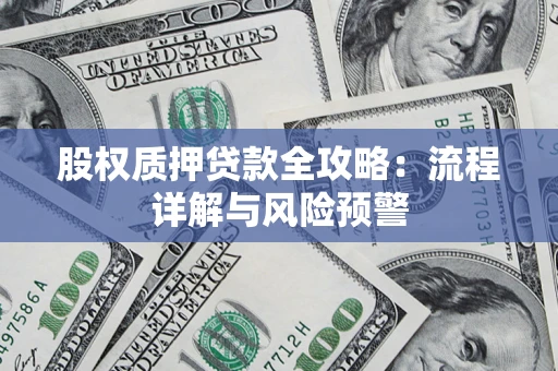 济南股权质押贷款全攻略：流程详解与风险预警