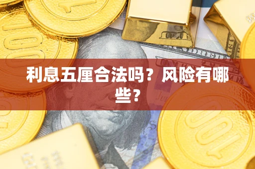 济南利息五厘合法吗？风险有哪些？