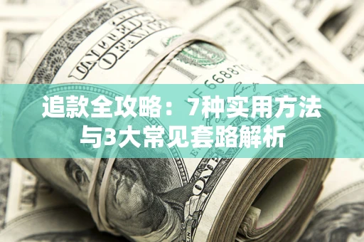 济南追款全攻略：7种实用方法与3大常见套路解析