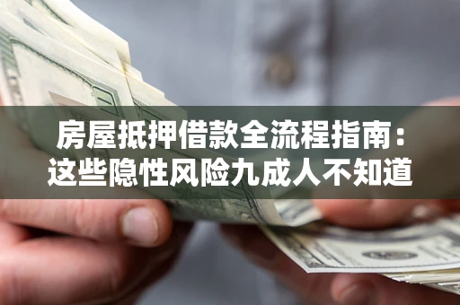 济南房屋抵押借款全流程指南：这些隐性风险九成人不知道