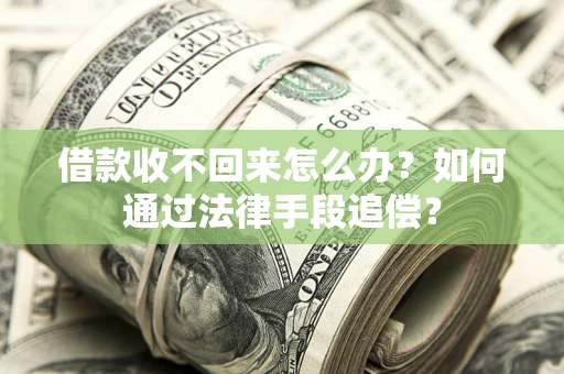 济南借款收不回来怎么办？如何通过法律手段追偿？
