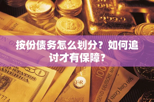 济南按份债务怎么划分？如何追讨才有保障？