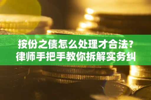 济南按份之债怎么处理才合法？律师手把手教你拆解实务纠纷