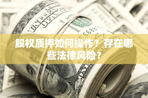 济南股权质押如何操作？存在哪些法律风险？