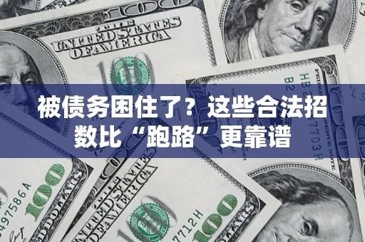 济南被债务困住了？这些合法招数比“跑路”更靠谱
