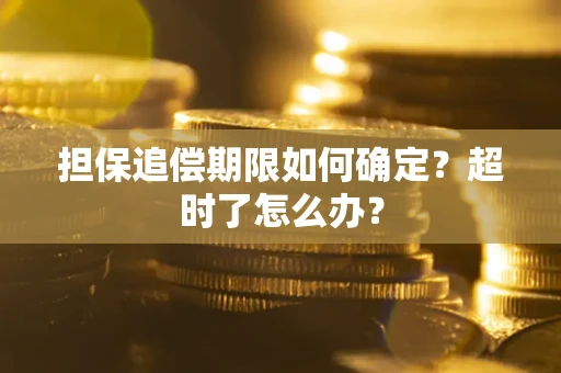 济南担保追偿期限如何确定？超时了怎么办？