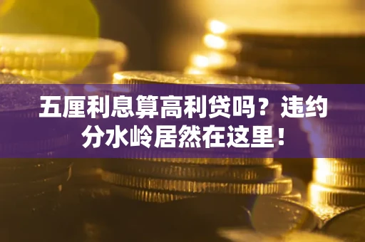 济南五厘利息算高利贷吗？违约分水岭居然在这里！