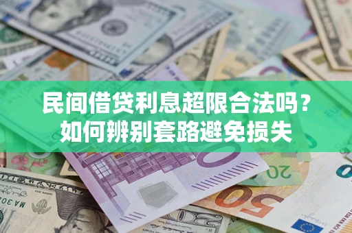 济南民间借贷利息超限合法吗？如何辨别套路避免损失