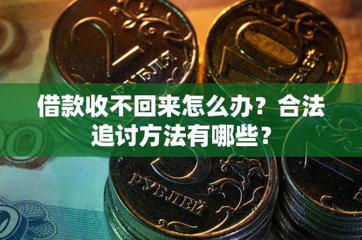 济南借款收不回来怎么办？合法追讨方法有哪些？