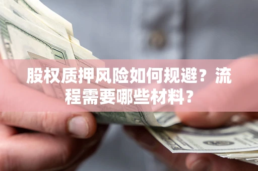 济南股权质押风险如何规避？流程需要哪些材料？