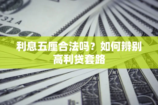 济南利息五厘合法吗？如何辨别高利贷套路