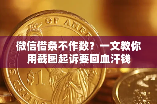 济南微信借条不作数？一文教你用截图起诉要回血汗钱