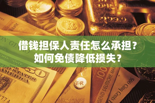 济南借钱担保人责任怎么承担？如何免债降低损失？
