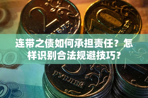 济南连带之债如何承担责任？怎样识别合法规避技巧？