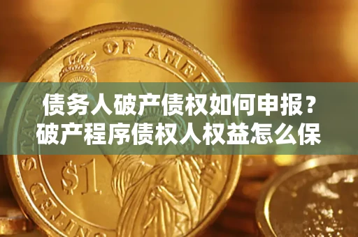 济南债务人破产债权如何申报？破产程序债权人权益怎么保障？