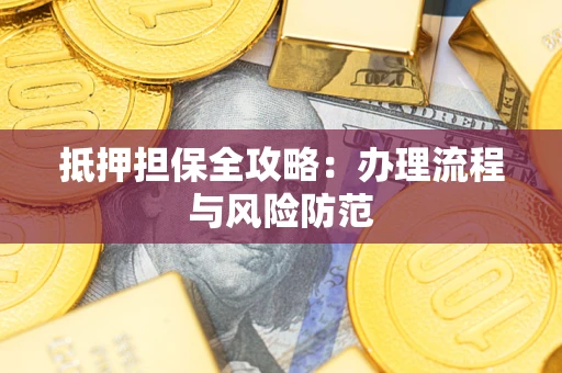 济南抵押担保全攻略：办理流程与风险防范