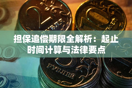 济南担保追偿期限全解析：起止时间计算与法律要点