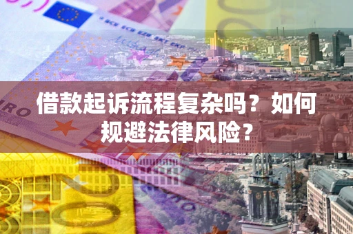济南借款起诉流程复杂吗？如何规避法律风险？