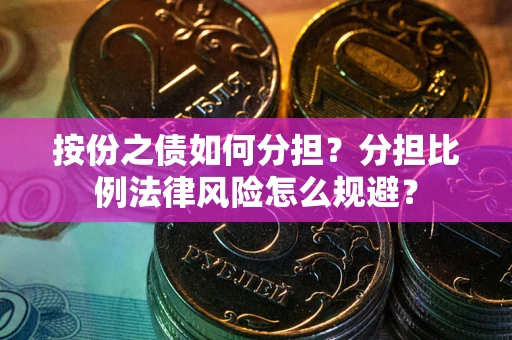 济南按份之债如何分担？分担比例法律风险怎么规避？