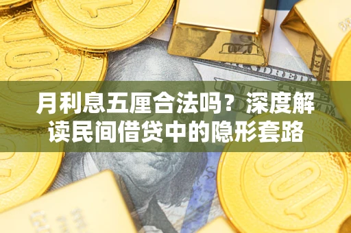 济南月利息五厘合法吗？深度解读民间借贷中的隐形套路