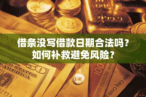 济南借条没写借款日期合法吗？如何补救避免风险？