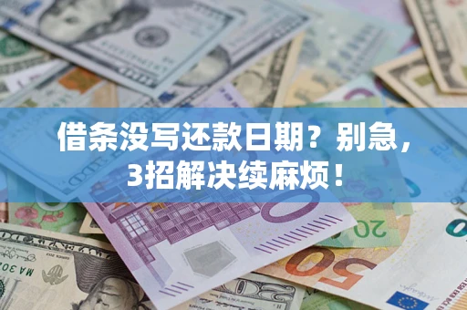 济南借条没写还款日期？别急，3招解决续麻烦！