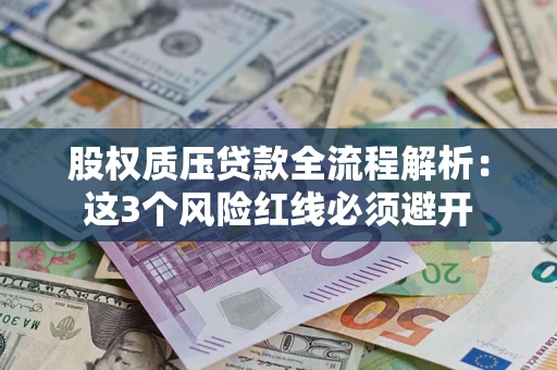 济南股权质压贷款全流程解析：这3个风险红线必须避开