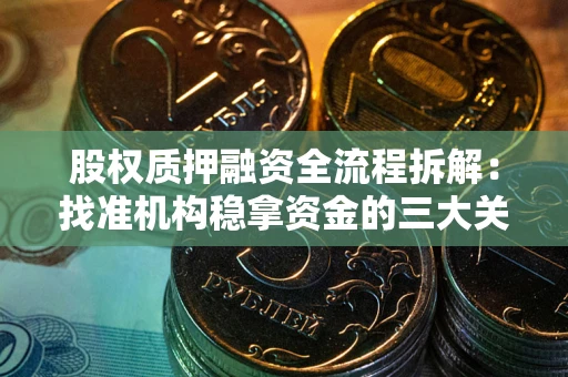 济南股权质押融资全流程拆解：找准机构稳拿资金的三大关键