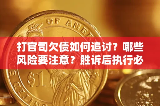 济南打官司欠债如何追讨？哪些风险要注意？胜诉后执行必看！