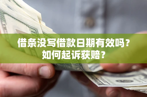 济南借条没写借款日期有效吗？如何起诉获赔？