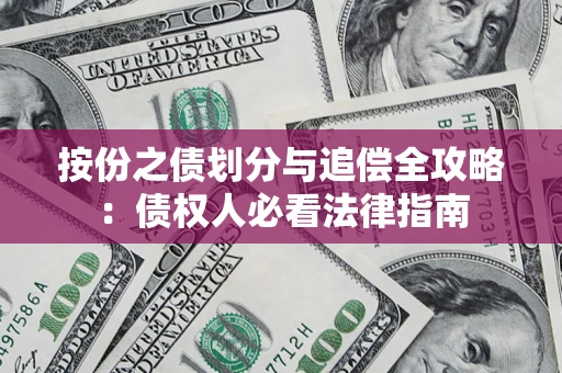 济南按份之债划分与追偿全攻略：债权人必看法律指南