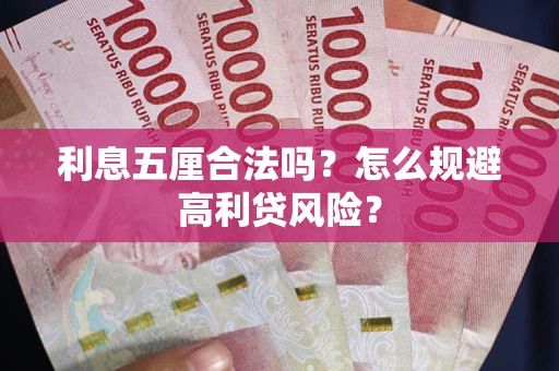 济南利息五厘合法吗？怎么规避高利贷风险？