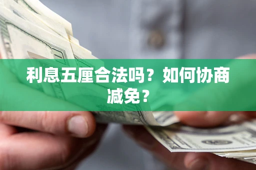 济南利息五厘合法吗？如何协商减免？