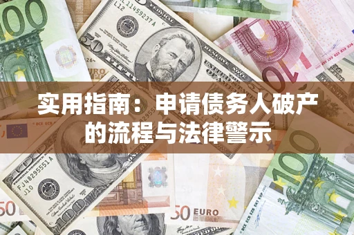 济南实用指南：申请债务人破产的流程与法律警示