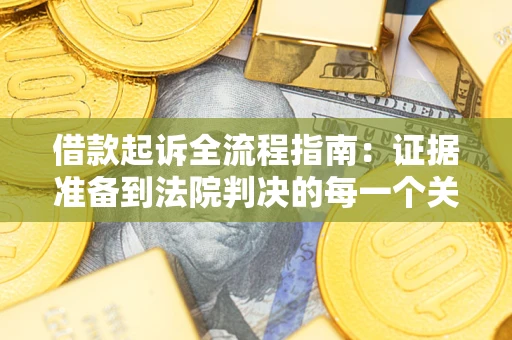 济南借款起诉全流程指南：证据准备到法院判决的每一个关键步骤