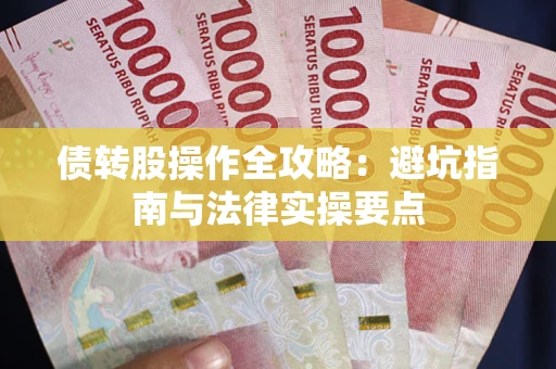 济南债转股操作全攻略：避坑指南与法律实操要点
