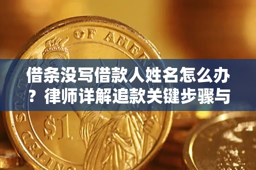 济南借条没写借款人姓名怎么办？律师详解追款关键步骤与证据链构建