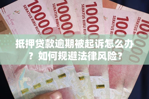 济南抵押贷款逾期被起诉怎么办？如何规避法律风险？
