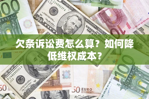济南欠条诉讼费怎么算？如何降低维权成本？