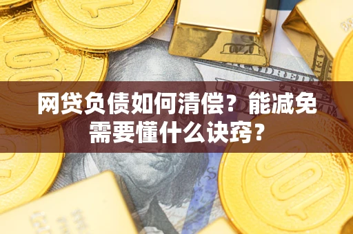 济南网贷负债如何清偿？能减免需要懂什么诀窍？