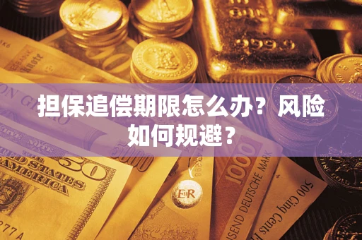 济南担保追偿期限怎么办？风险如何规避？