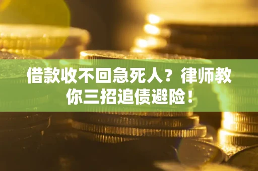 济南借款收不回急死人？律师教你三招追债避险！