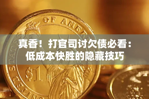 济南真香！打官司讨欠债必看：低成本快胜的隐藏技巧