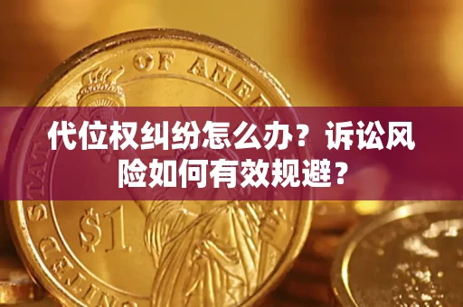 济南代位权纠纷怎么办？诉讼风险如何有效规避？