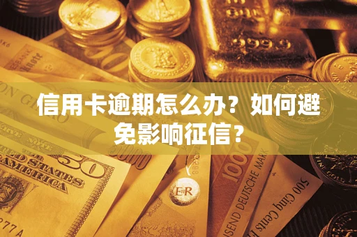 济南信用卡逾期怎么办？如何避免影响征信？