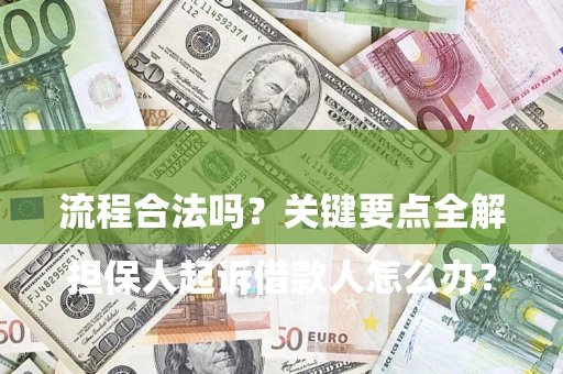 济南

担保人起诉借款人怎么办？流程合法吗？关键要点全解析