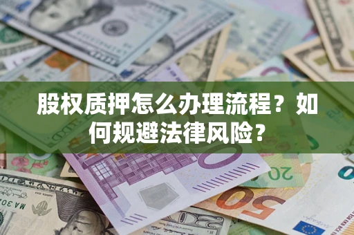济南股权质押怎么办理流程？如何规避法律风险？